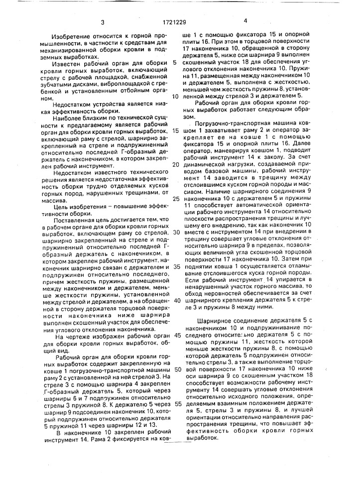 Рабочий орган для оборки кровли горных выработок (патент 1721229)