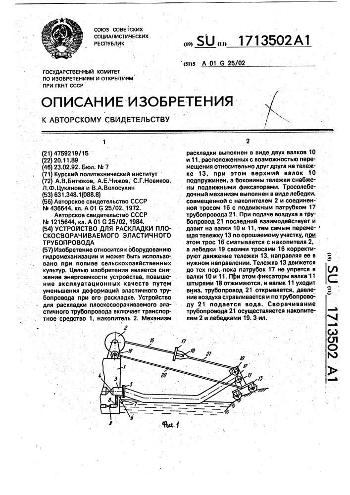 Устройство для раскладки плоскосворачиваемого эластичного трубопровода (патент 1713502)