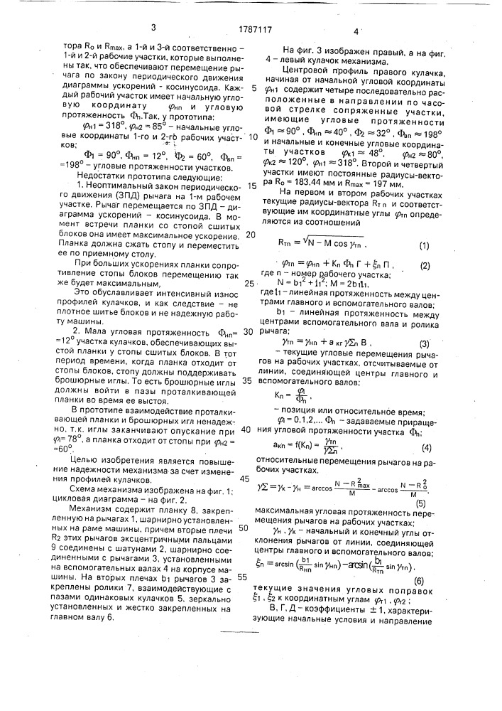 Механизм проталкивающей планки ниткошвейной машины (патент 1787117)