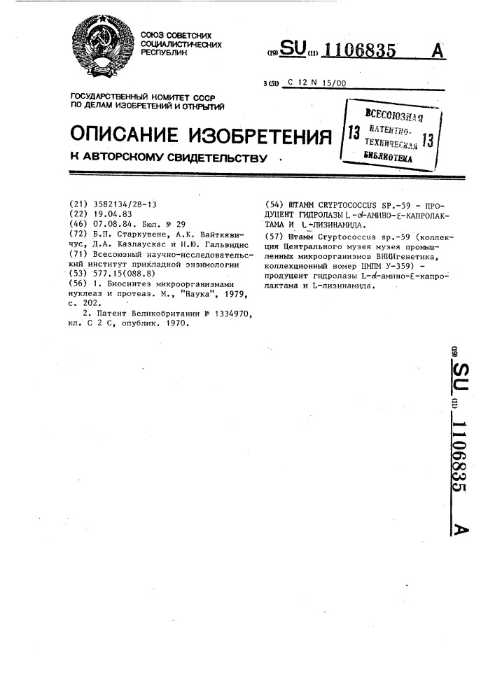 Штамм @ -59-продуцент гидролазы @ - @ -амино- @ - капролактама и @ -лизинамида (патент 1106835)