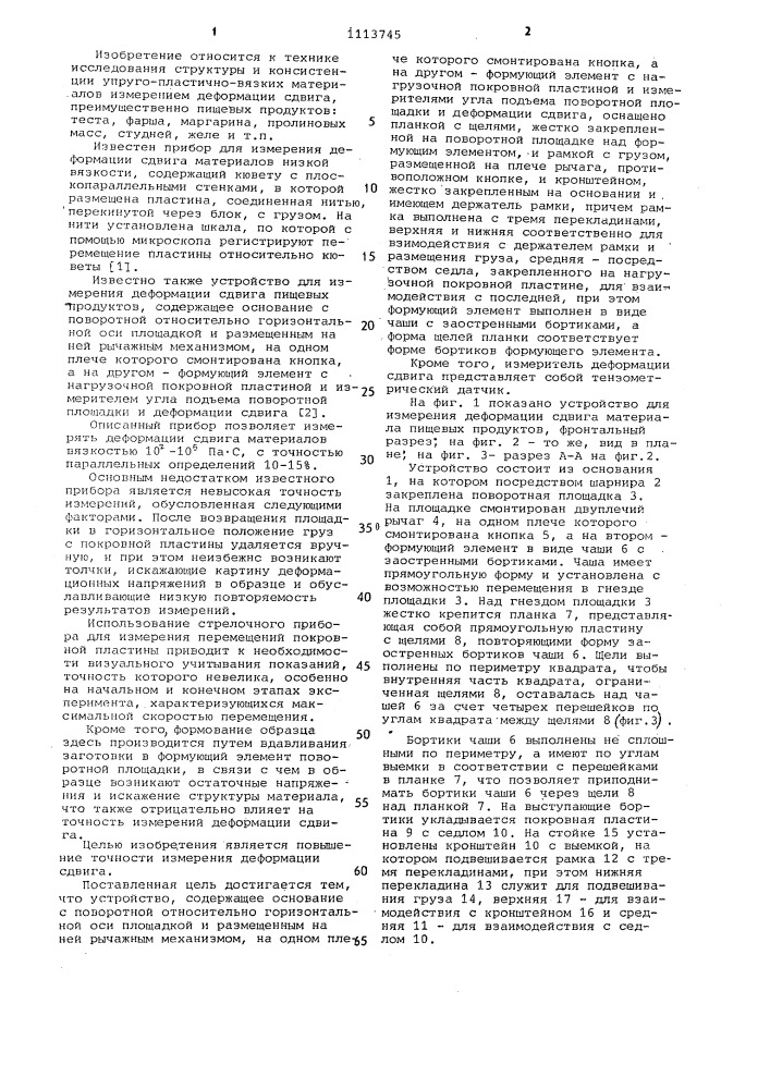 Устройство для измерения деформации сдвига пищевых продуктов (патент 1113745)