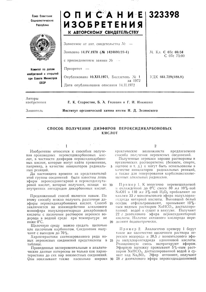 Способ получения диэфиров пероксидикарбоновыхкислот (патент 323398)