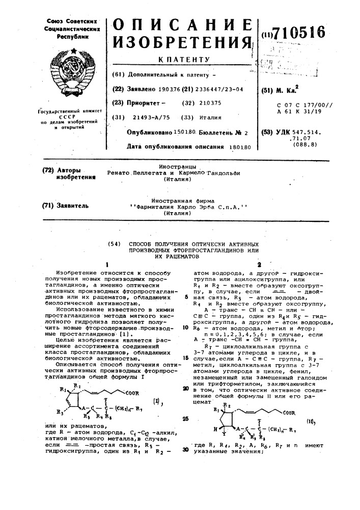 Способ получения оптически активных производных фторпростагландинов или их рацематов (патент 710516)