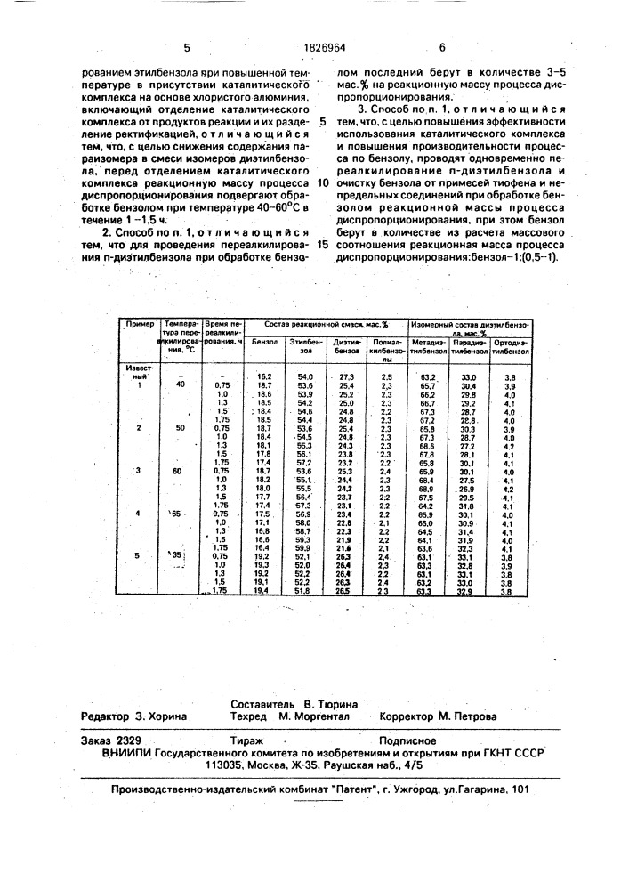 Способ получения смеси изомеров диэтилбензола и бензола (патент 1826964)