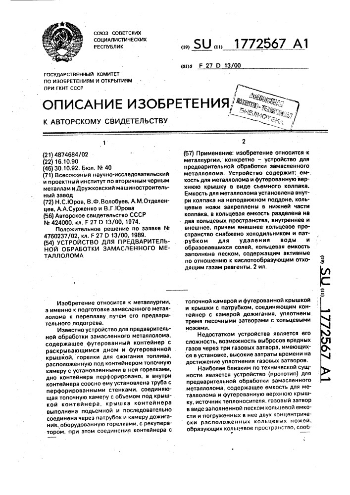 Устройство для предварительной обработки замасленного металлолома (патент 1772567)