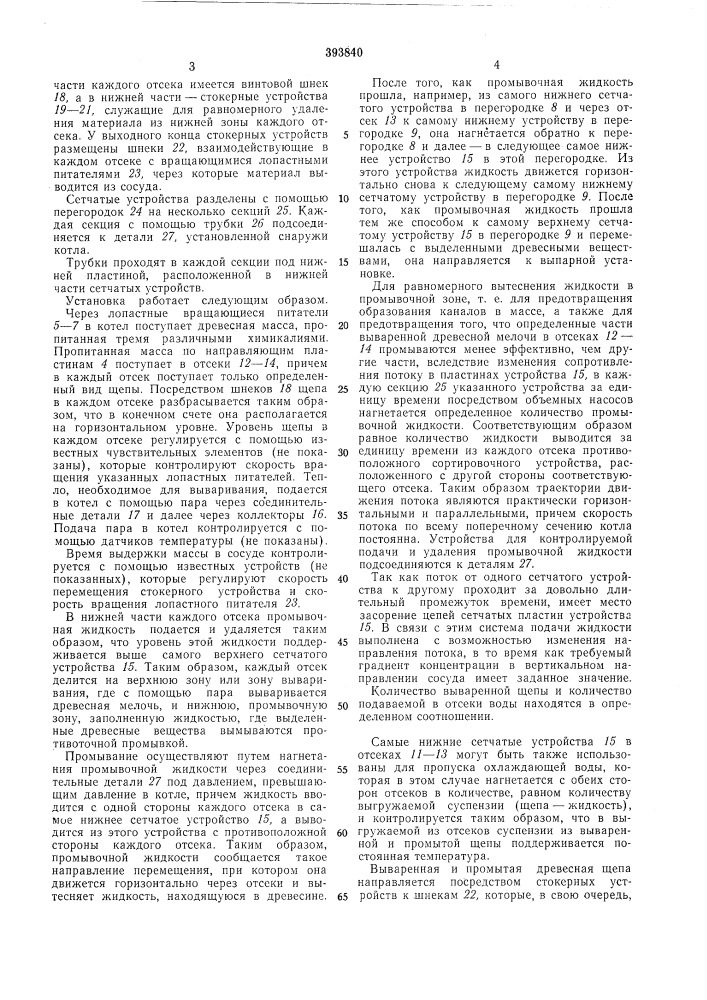 Установка для непрерывной варки и промывки целлюлозной массы (патент 393840)