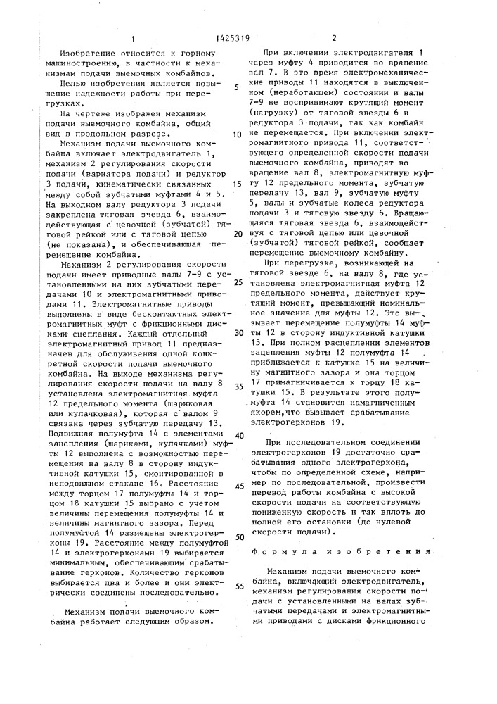 Механизм подачи выемочного комбайна (патент 1425319)