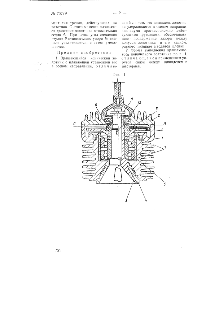 Вращающийся конический золотник (патент 73779)