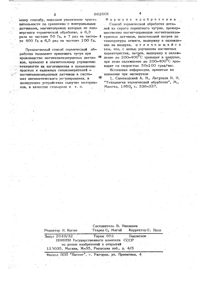 Способ термической обработки деталей из серого перлитного чугуна (патент 662601)