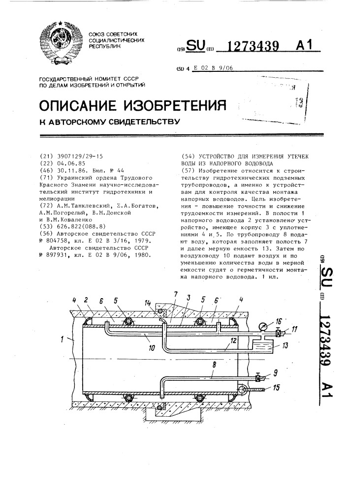 Устройство для измерения утечек воды из напорного водовода (патент 1273439)