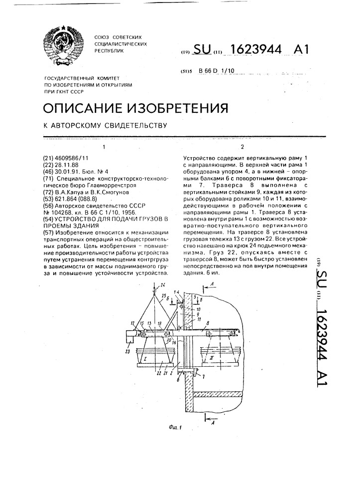 Устройство для подачи грузов в проемы здания (патент 1623944)