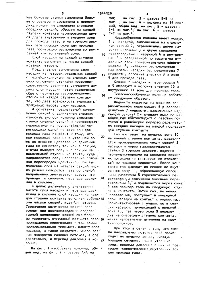 Тепломассообменная колонна (патент 1044320)