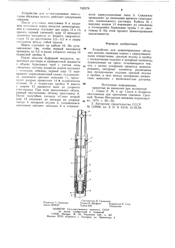 Устройство для цементирования обсадных колонн (патент 742579)