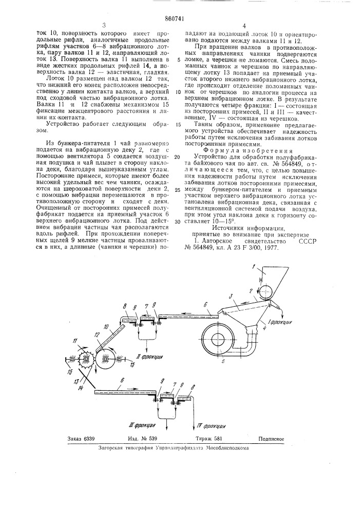 Устройство для обработки полуфабриката байхового чая (патент 860741)
