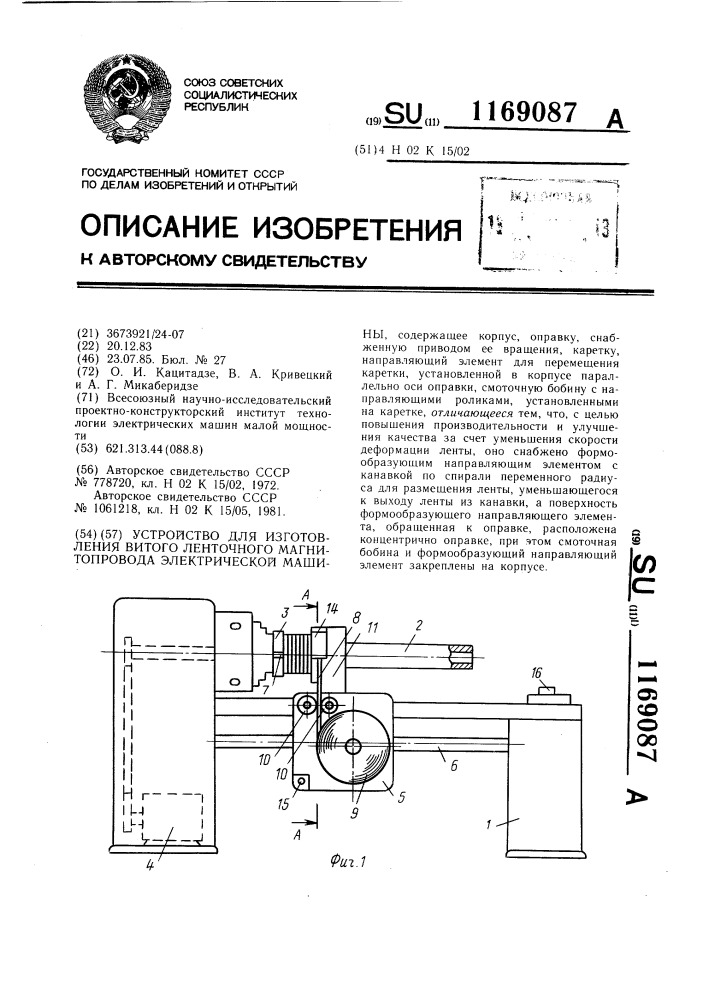 Устройство для изготовления витого ленточного магнитопровода электрической машины (патент 1169087)