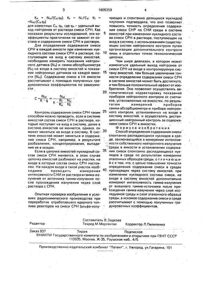 Способ определения содержания смеси спонтанно распадающихся нуклидов (патент 1805359)