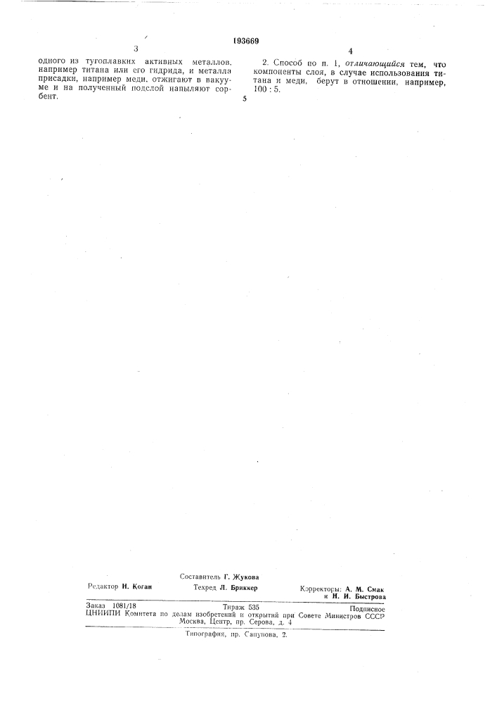 Способ изготовления поглотительных элементов (патент 193669)