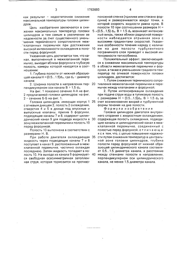 Головка цилиндров двигателя внутреннего сгорания (патент 1763693)
