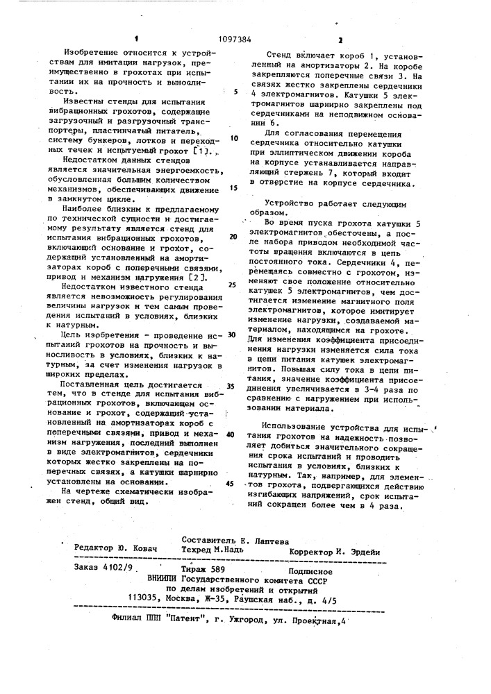 Стенд для испытания вибрационных грохотов (патент 1097384)