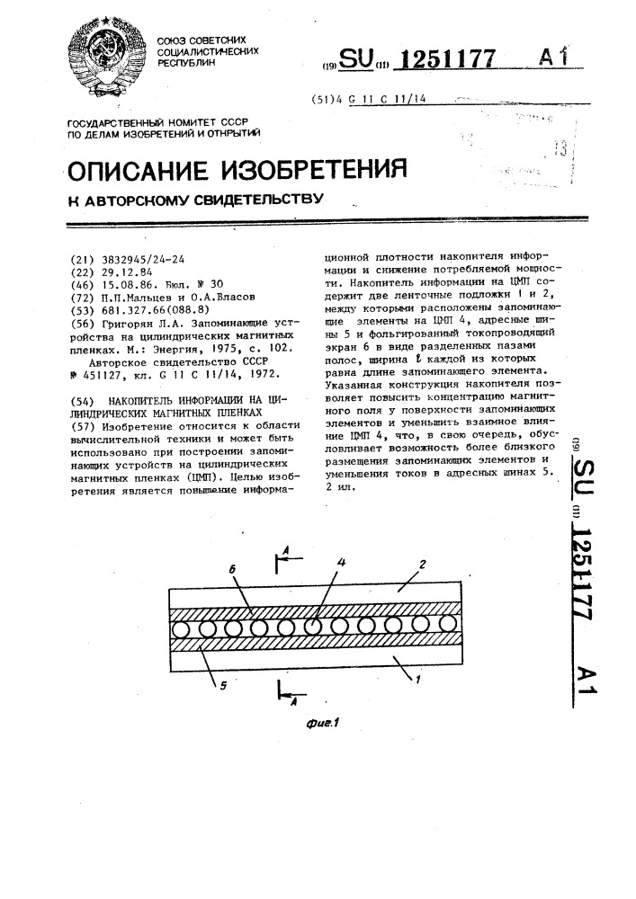 Накопитель информации на цилиндрических магнитных пленках (патент 1251177)