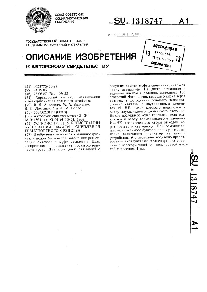 Устройство для регистрации буксования муфты сцепления транспортного средства (патент 1318747)
