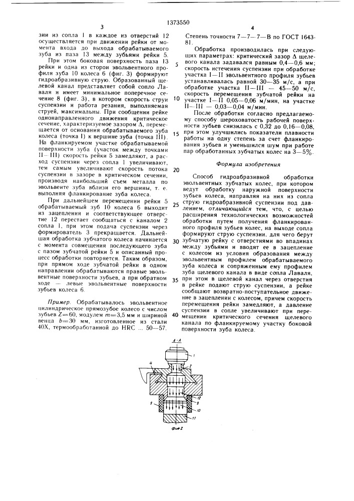 Способ гидроабразивной обработки эвольвентных зубчатых колес (патент 1373550)