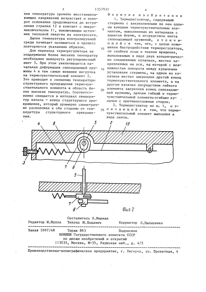 Терморегулятор (патент 1357931)