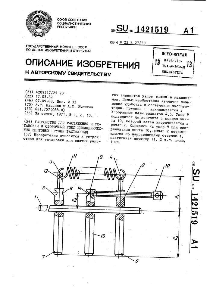 Устройство для растяжения и установки в сборочный узел цилиндрических винтовых пружин растяжения (патент 1421519)