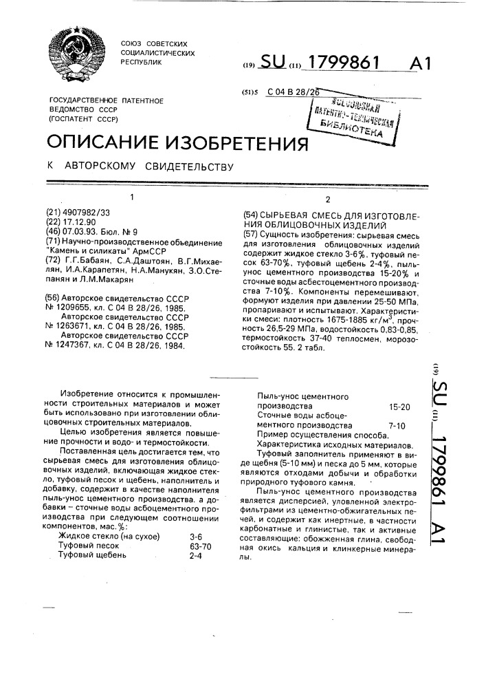 Сырьевая смесь для изготовления облицовочных изделий (патент 1799861)