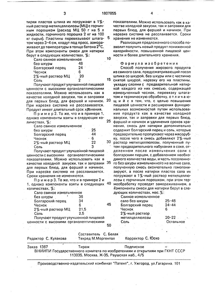 Способ получения жирового продукта из свиного сала (патент 1807855)