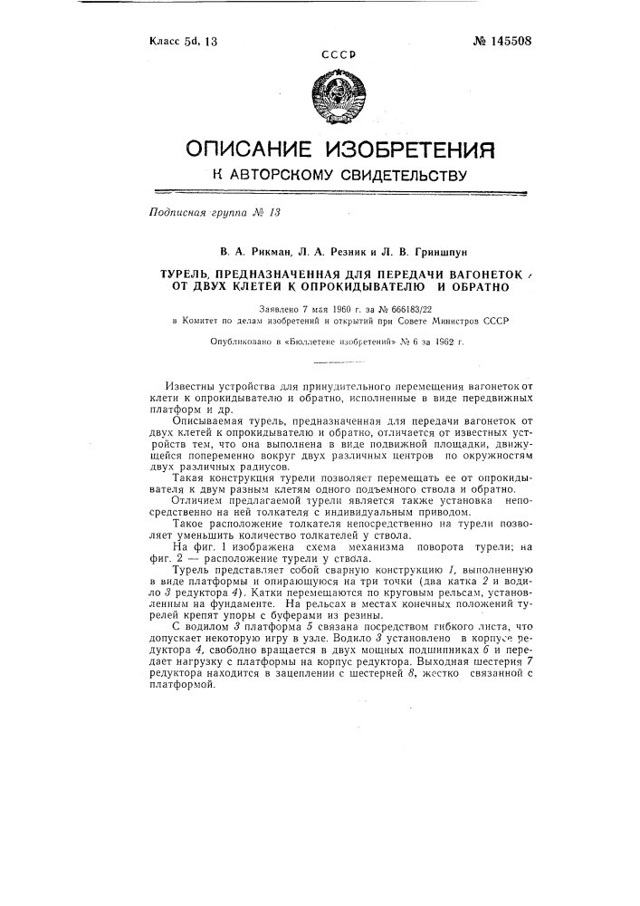 Турель, предназначенная для передачи вагонеток от двух клетей к опрокидывателю и обратно (патент 145508)