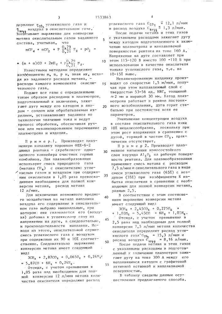 Способ плазменной обработки (патент 1533843)