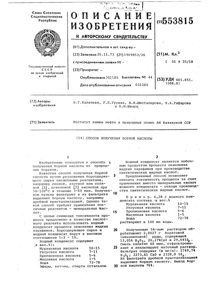 Способ получения борной кислоты (патент 553815)