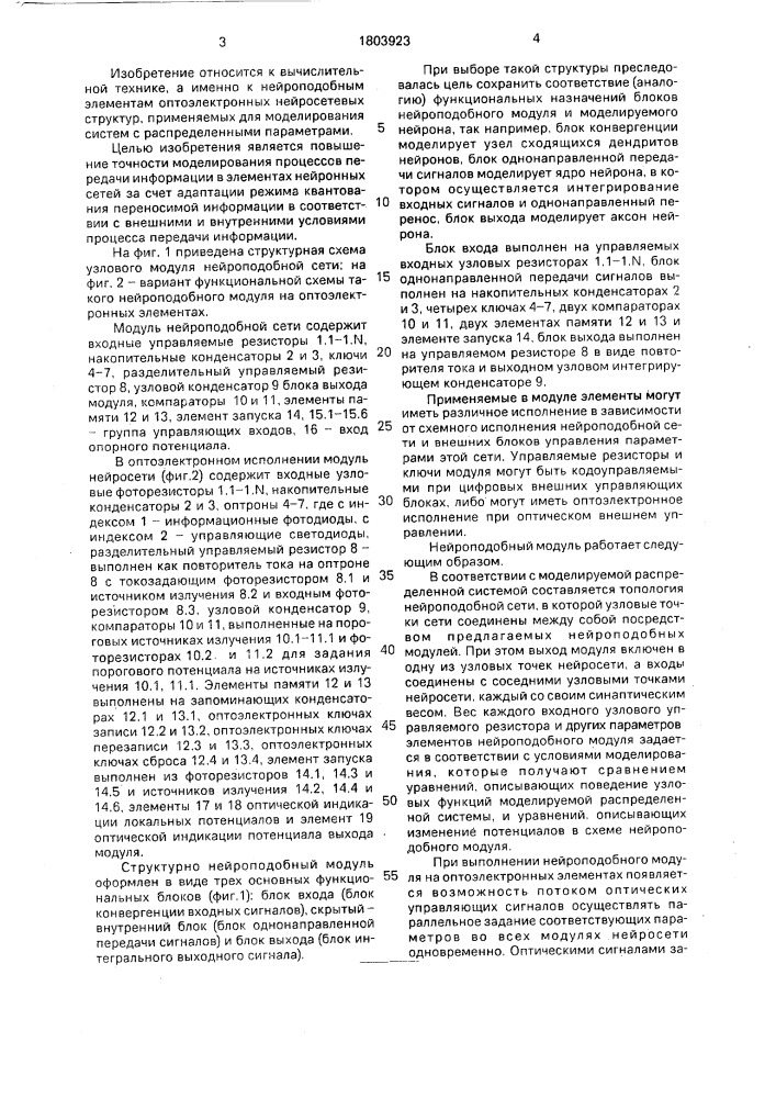 Модуль нейроподобной сети (патент 1803923)