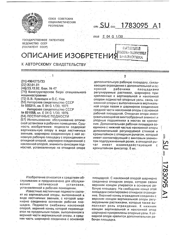 Лестничные подмости (патент 1783095)