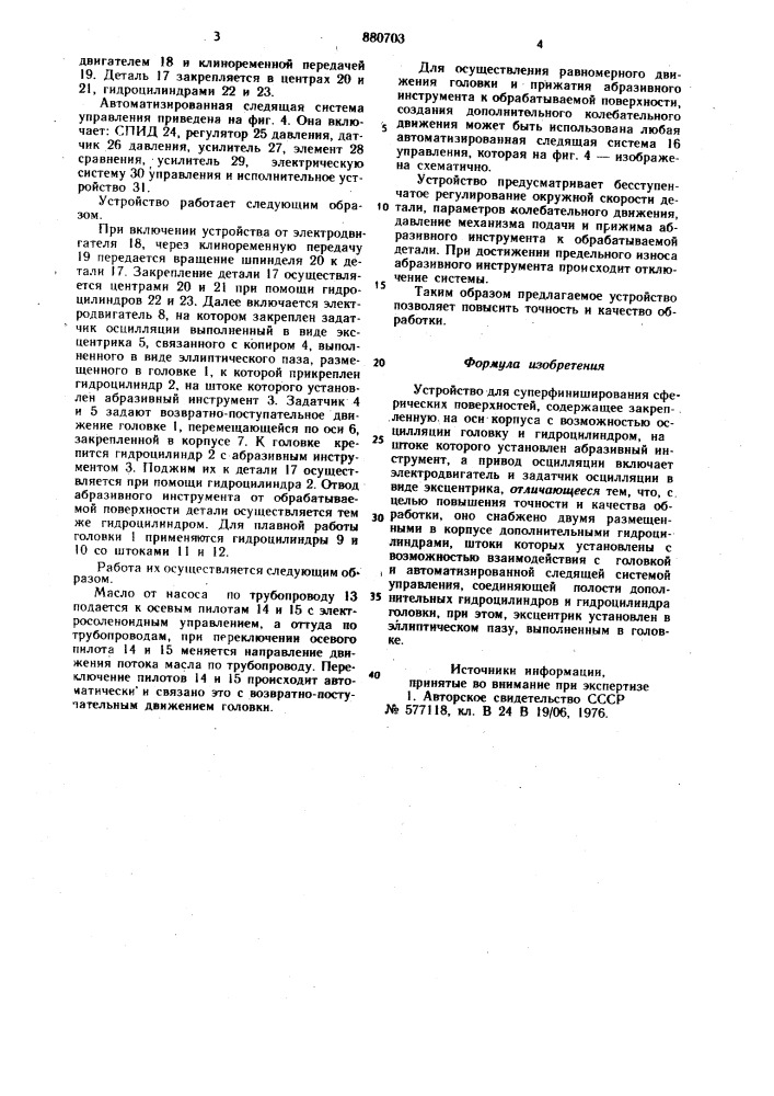 Устройство для суперфиниширования сферических поверхностей (патент 880703)