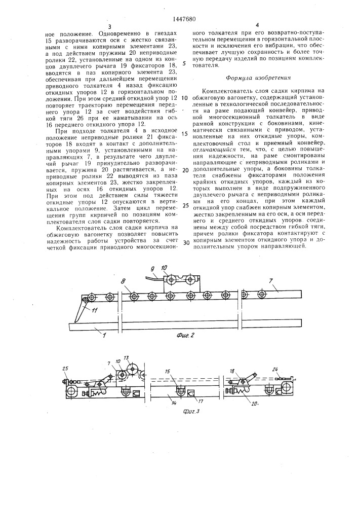 Комплектователь слоя садки кирпича на обжиговую вагонетку (патент 1447680)