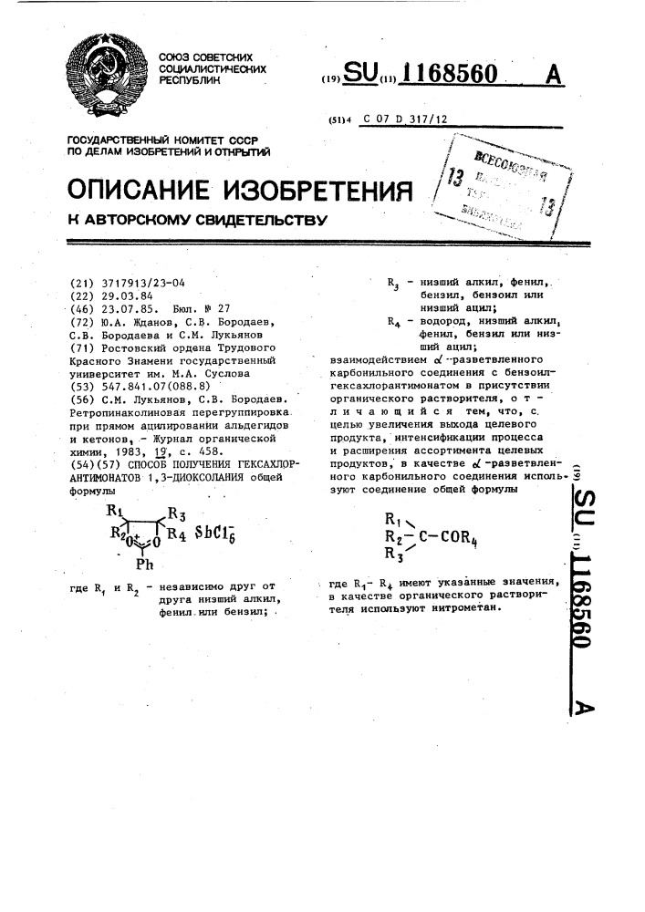 Способ получения гексахлорантимонатов 1,3-диоксолания (патент 1168560)