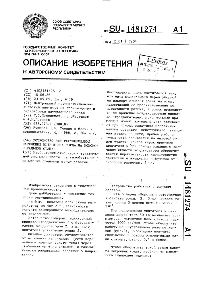 Устройство для регулирования натяжения нити шелка - сырца на кокономотальном станке (патент 1481274)