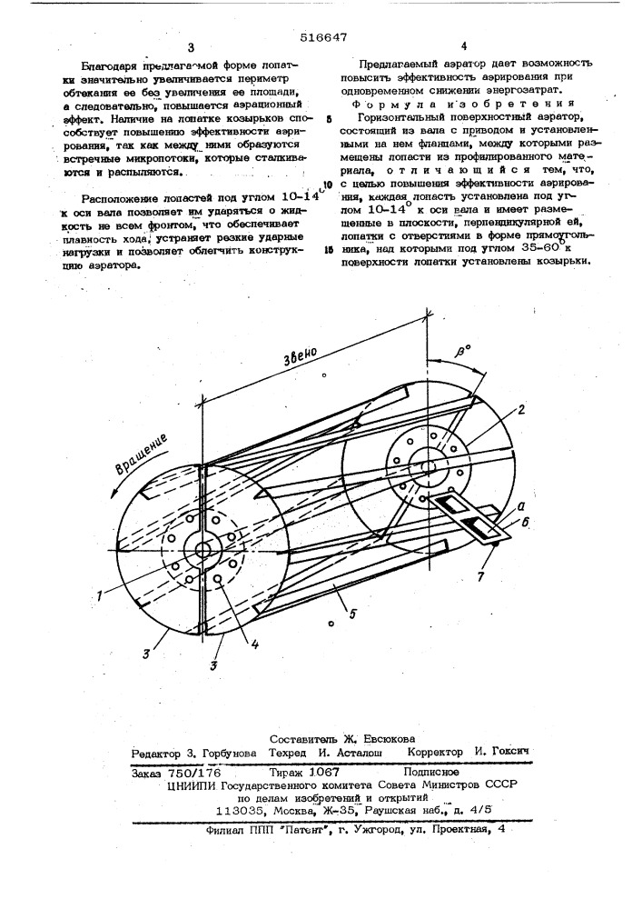 Горизонтальный поверхностный аэратор (патент 516647)