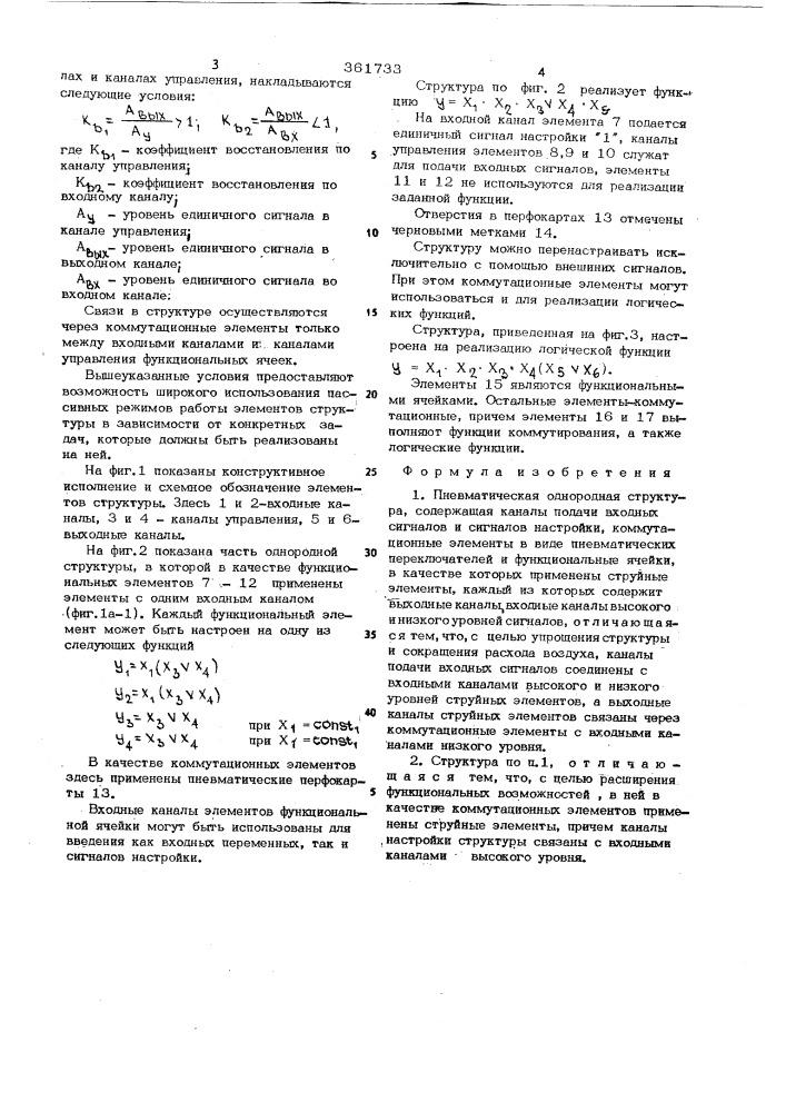 Пневматическая однородная структура (патент 361733)