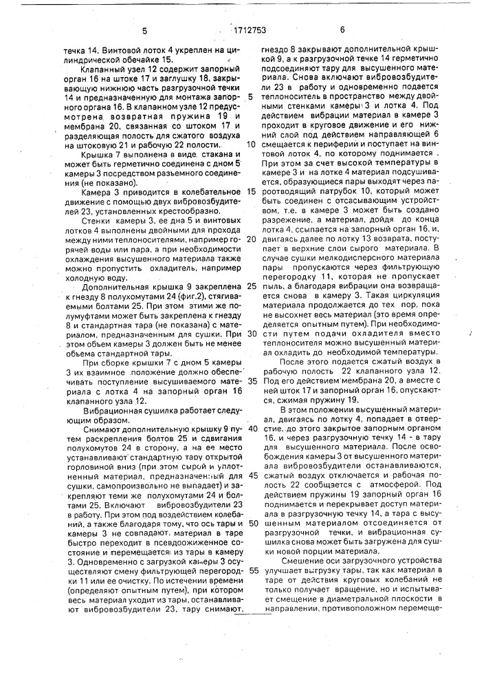 Вибрационная сушилка (патент 1712753)