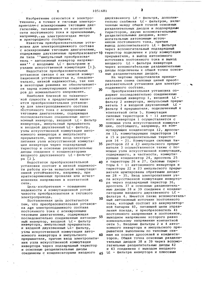 Преобразовательная установка для электроподвижного состава постоянного тока (патент 1051681)