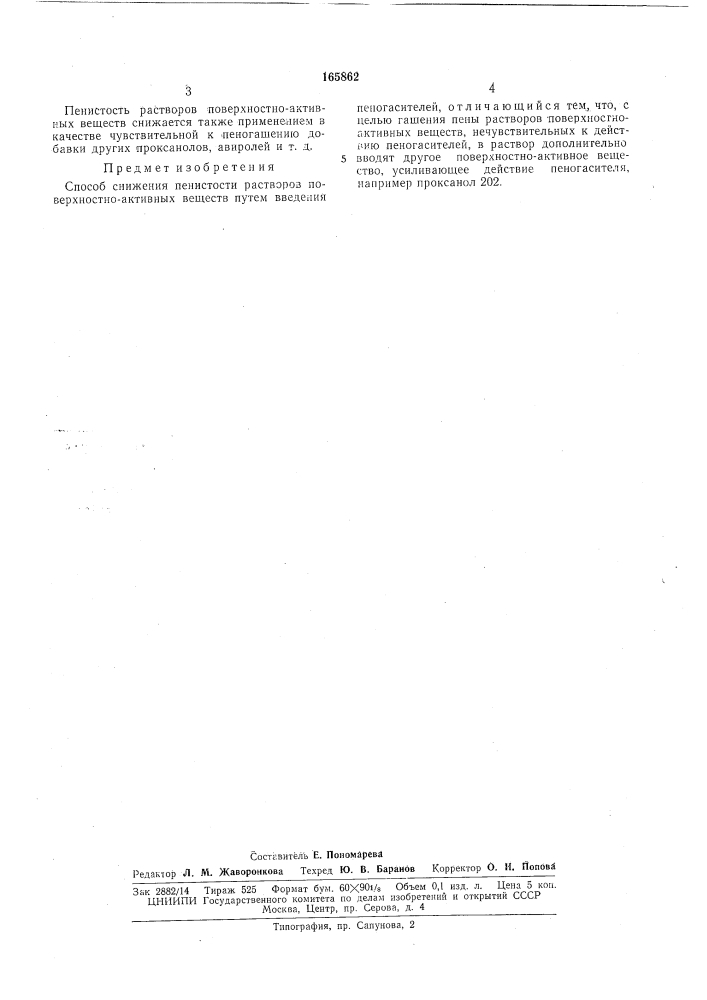 Пенистости растворов поверхностно-активных веществвен; »! «&gt;&amp;з[1аяbatt^i ^:i- (патент 165862)