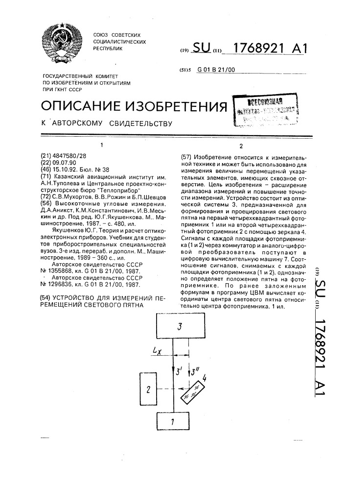 Устройство для измерений перемещений светового пятна (патент 1768921)