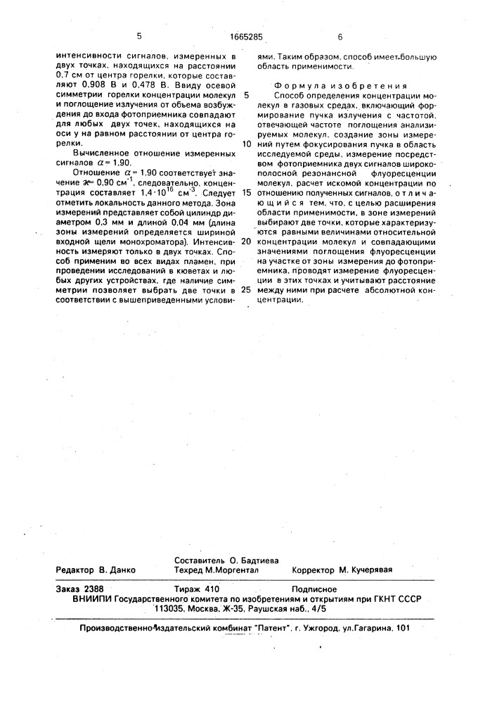 Способ определения концентраций молекул в газовых средах (патент 1665285)