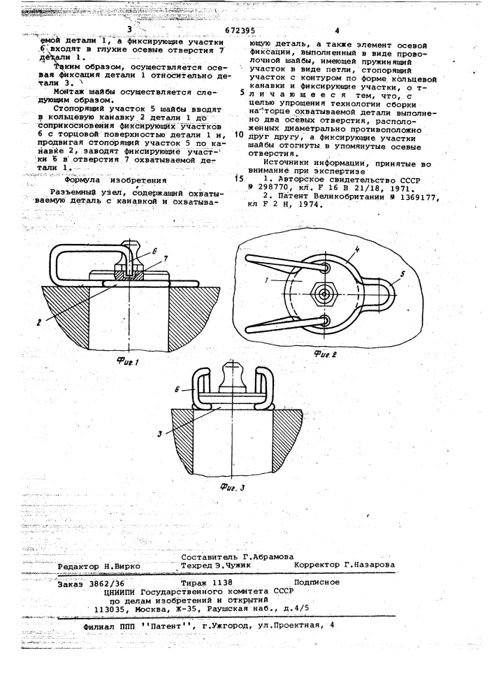 Разъемный узел (патент 672395)