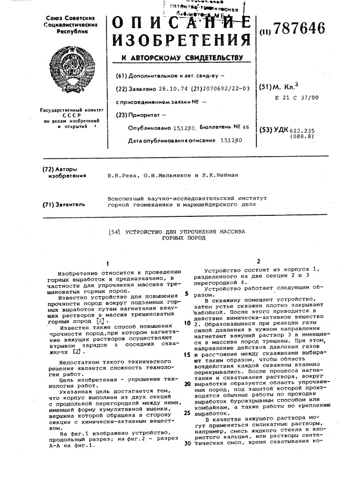 Устройство для упрочнения массива горных пород (патент 787646)