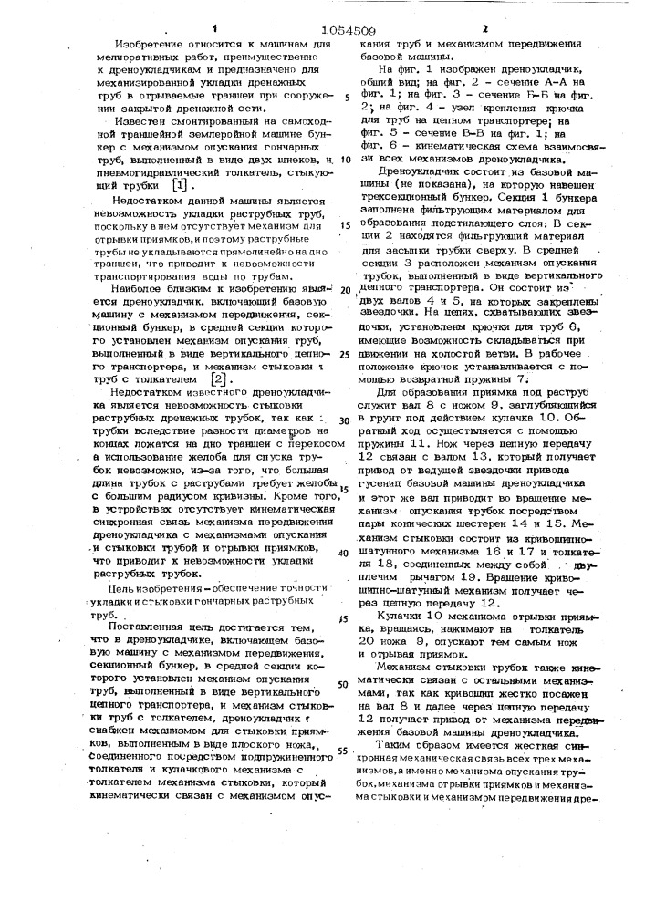 Дреноукладчик (патент 1054509)