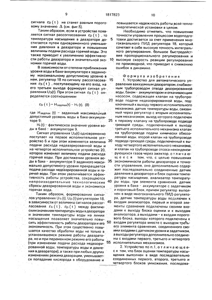 Устройство для автоматического управления вакуумным деаэратором (патент 1817823)